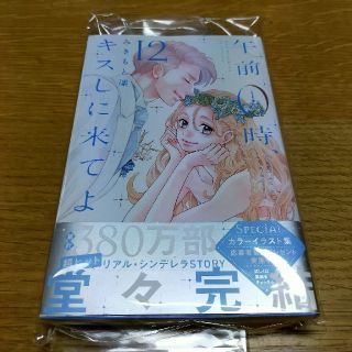 コウダンシャ(講談社)の午前０時、キスしに来てよ　12(少女漫画)