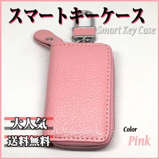 スマートキーケース ピンク レザー 本革 ラウンドファスナー 落下防止(キーホルダー)