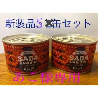 あこ様専用です。カルディ　ハリッサバ　5缶(缶詰/瓶詰)