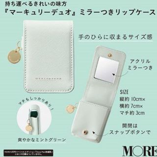 マーキュリーデュオ(MERCURYDUO)の最新号MORE2020年10月号付録！MERCURYDUOミラー付きリップケース(ポーチ)