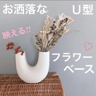 【新品】お洒落な U型 フラワーベース❁﻿ 花瓶 陶器 シンプル インスタ映え(花瓶)