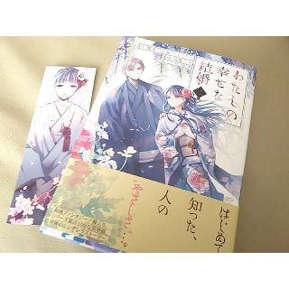 スクウェアエニックス(SQUARE ENIX)のわたしの幸せな結婚/2巻/コミック/高坂りと/顎木あくみ/新刊(少女漫画)