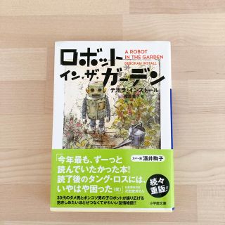 ロボット・イン・ザ・ガ－デン(文学/小説)