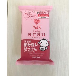 アラウ(arau.)のarau 洗濯用部分洗いせっけん(おむつ/肌着用洗剤)