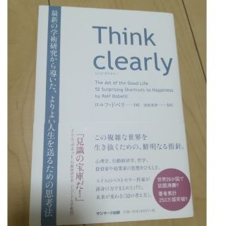 Think clearly 　自己啓発本(ビジネス/経済)