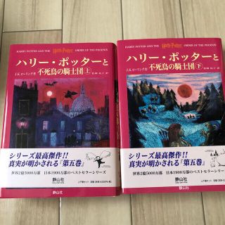 ハリーポッターと不死鳥の騎士団　上下巻(文学/小説)