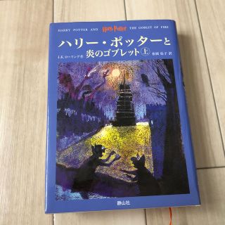 ハリーポッターと炎のゴブレット　上巻(文学/小説)