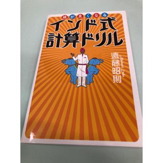 頭が良くなるインド式計算ドリル(科学/技術)