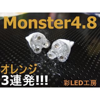 !!3ヶ月保証!!Monster LED3連発 T10 ポジション オレンジ(汎用パーツ)