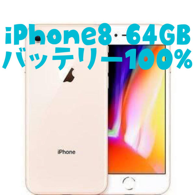 iPhone8 64GBスマートフォン本体