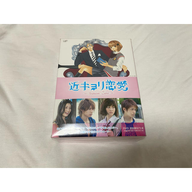 近キョリ恋愛　DVD-BOX 初回限定版