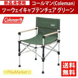 コールマン Coleman ツーウェイ キャプテンチェア グリーン(テーブル/チェア)