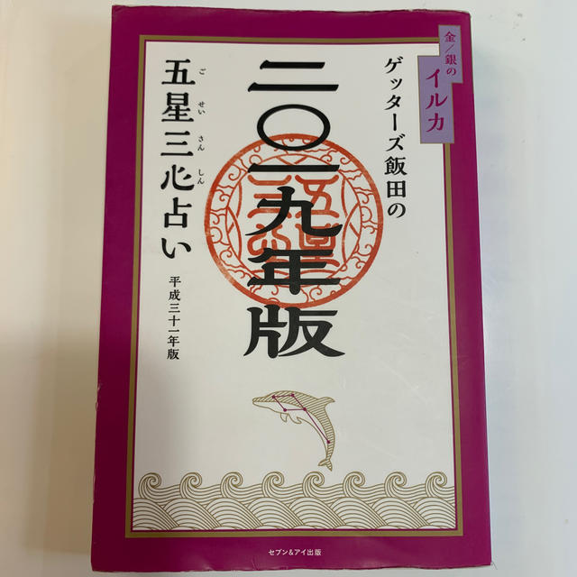 ゲッターズ飯田の五星三心占い金 銀のイルカ 2019年版の通販 By ベビー こども服多数 ラクマ ゲッターズ飯田の五星三心占い金 銀のイルカ 2019年版の通販 By ベビー こども服多数 ラクマ