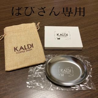 カルディ(KALDI)のぱぴさん専用です。KALDIステンレストレー＆巾着(小物入れ)