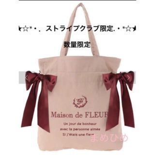 メゾンドフルール(Maison de FLEUR)のレア‼︎新品♡限定♡“セミオーダー”キャンバストートバッグ♡ベージュ✖️ボルドー(トートバッグ)