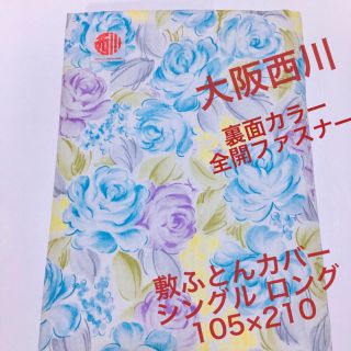 ニシカワ(西川)の大阪西川　敷ふとんカバー　シングル ロング　裏面カラー　全開ファスナー(シーツ/カバー)