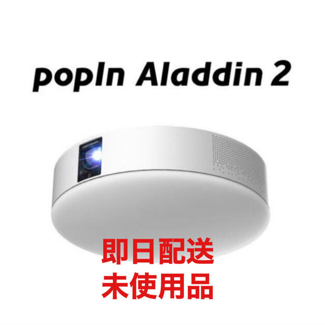 2022激安通販 popIn Aladdin 最新モデル 新品未使用 2 プロジェクター