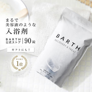 BARTH入浴剤(入浴剤/バスソルト)