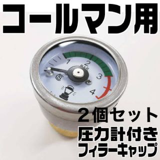 コールマン(Coleman)の2個セット 新品 コールマン用 圧力計付 フィラーキャップ 内圧監視に(ライト/ランタン)