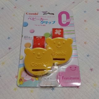 コンビ(combi)の【コンビ】ベビーカークリップ(ベビーカー用アクセサリー)