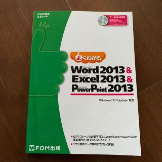 フジツウ(富士通)のよくわかるMicrosoft Word2013&Microsoft Excel(コンピュータ/IT)