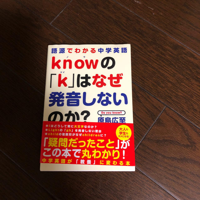 ｋｎｏｗの「ｋ」はなぜ発音しないのか？ 語源でわかる中学英語 エンタメ/ホビーの本(語学/参考書)の商品写真