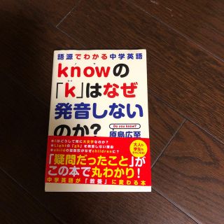 ｋｎｏｗの「ｋ」はなぜ発音しないのか？ 語源でわかる中学英語(語学/参考書)