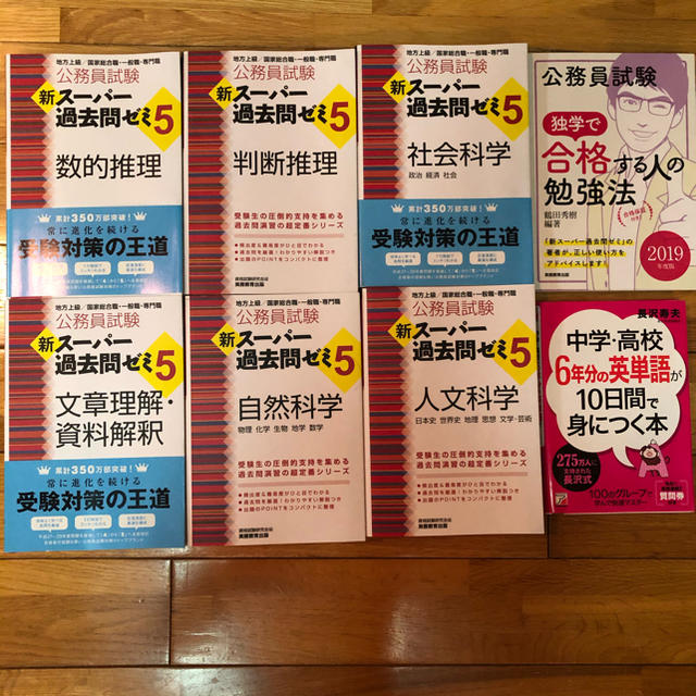 公務員　スーパー過去問ゼミ5 一般教養セット＋2冊