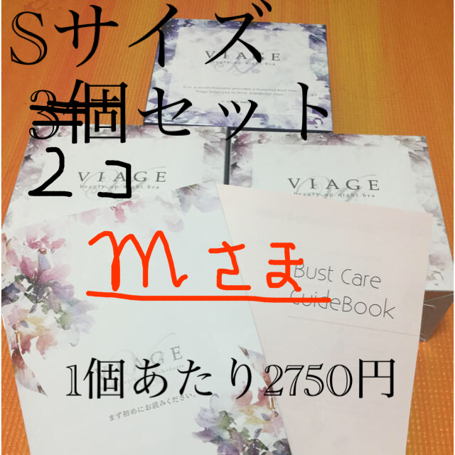 m様(交渉中) Viage ナイトブラ  Sサイズ2個セット(新品　未使用)