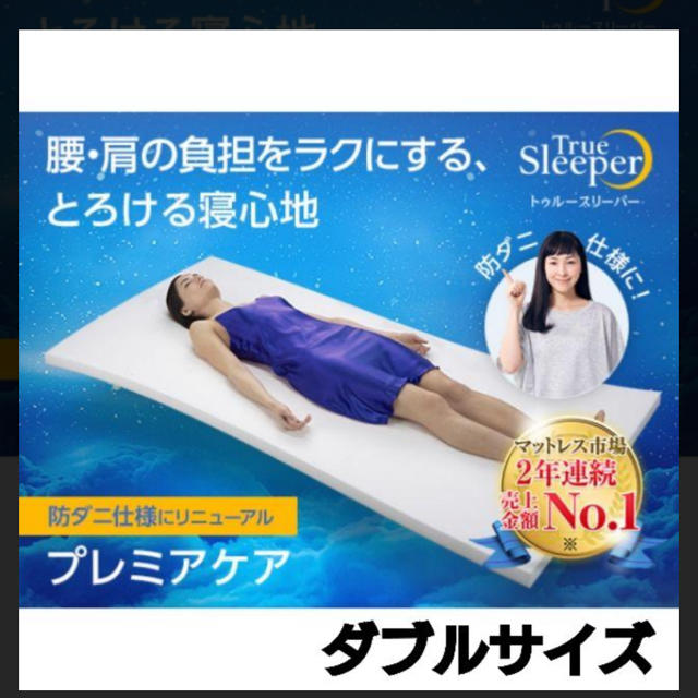 正規取扱店 トゥルースリーパー プレミアケア ダブル 厚さ5cm 保証1年 2年 新品未使用 新品本物 Cicili Tv 正規取扱店 トゥルースリーパー プレミアケア ダブル 厚さ5cm 保証1年 2年 新品未使用 新品本物 Cicili Tv