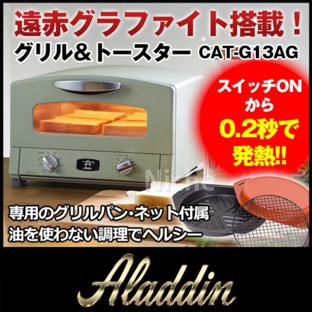 【グリーン】アラジン グラファイトグリル&トースター CAT-G13A(G) スマホ/家電/カメラの調理家電(調理機器)の商品写真