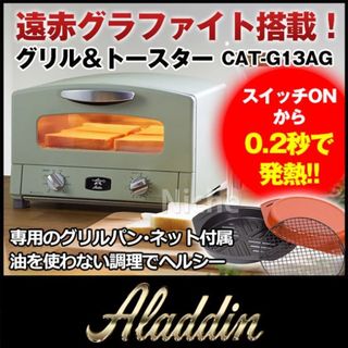 【グリーン】アラジン グラファイトグリル&トースター CAT-G13A(G)(調理機器)