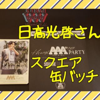 AAA カフェ グッズ 【日高光啓さん】(アイドルグッズ)