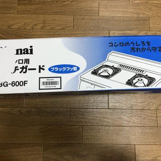 リンナイ(Rinnai)のガスコンロ　ハッチガード(日用品/生活雑貨)