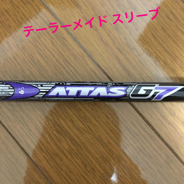 ATTAS G7 (6S)／テーラーメイドスリーブ