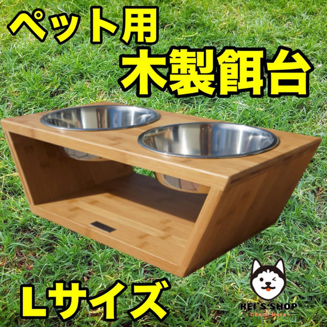 Lサイズ ペット用木製フードスタンド餌台餌入れ皿付きご飯台 犬猫用 小型～中型犬