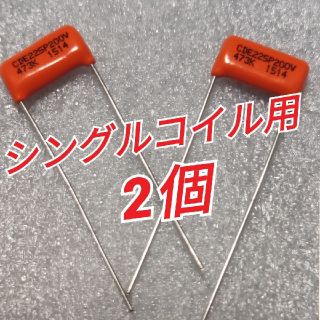 オレンジドロップ ストラト用225P200V 0.047UF 473K(エレキギター)