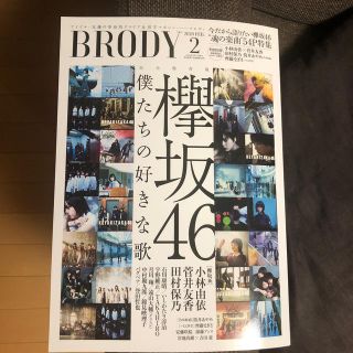 ケヤキザカフォーティーシックス(欅坂46(けやき坂46))のBRODY (ブロディ) 2020年 02月号(音楽/芸能)