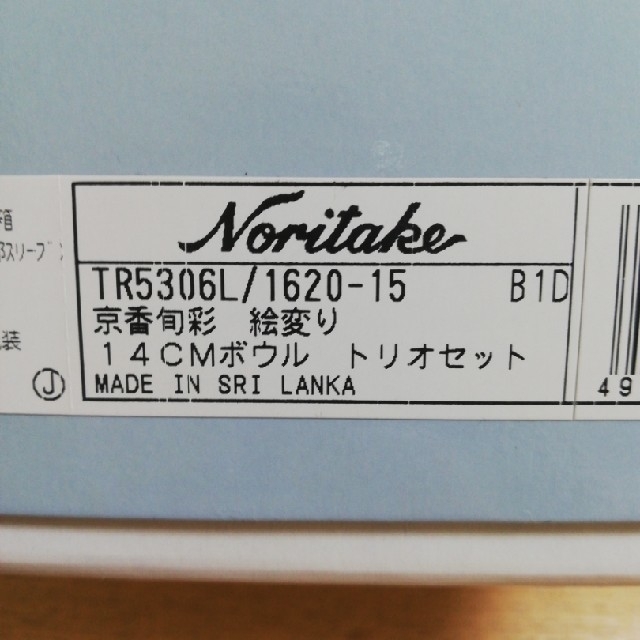 Noritake(ノリタケ)の未使用　ノリタケ　14センチボウル　トリオセット　皿　食器 インテリア/住まい/日用品のキッチン/食器(食器)の商品写真