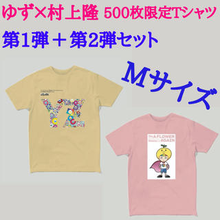 ゆず × 村上隆 コラボ Tシャツ 第1弾・第2弾セット(Tシャツ/カットソー(半袖/袖なし))