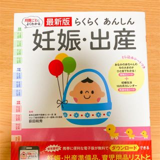 ガッケン(学研)の月数ごとによくわかる最新版らくらくあんしん妊娠・出産(結婚/出産/子育て)