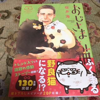 おじさまと猫 ５(その他)