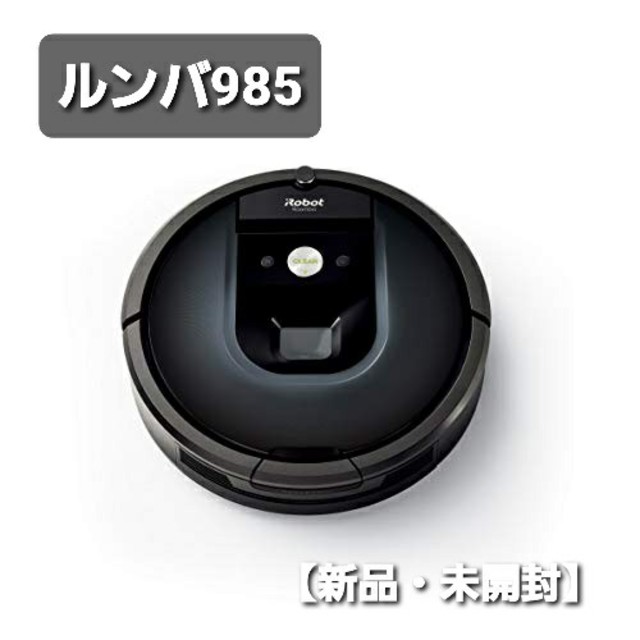 iRobot - 【新品・未開封】アイロボット iRobot ルンバ985 ロボット掃除機