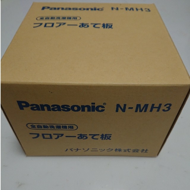 Panasonic(パナソニック)のパナソニック  N-MH3   全自動洗濯機用 フロアーあて板 スマホ/家電/カメラの生活家電(洗濯機)の商品写真