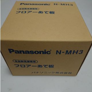 パナソニック(Panasonic)のパナソニック  N-MH3   全自動洗濯機用 フロアーあて板(洗濯機)