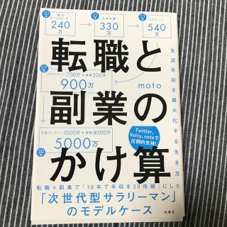 転職と副業のかけ算 生涯年収を最大化する生き方(ビジネス/経済)