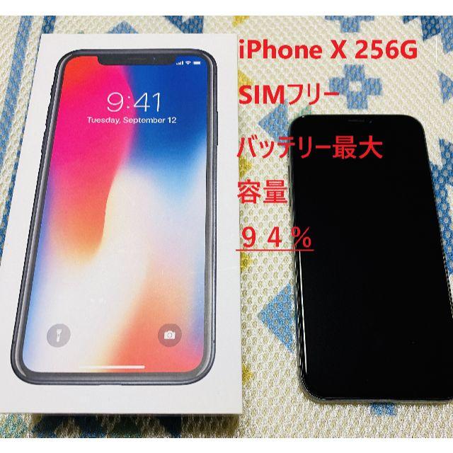 (美品)iPhoneX 256GB(SIMフリー)スペースグレイ（94％です）スマホ/家電/カメラ