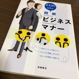 「さすが!と言われる図解ビジネスマナー」(ビジネス/経済)