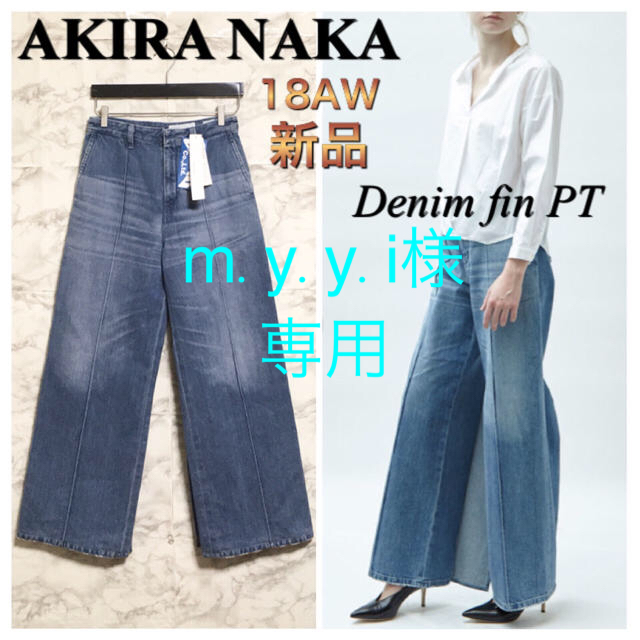 【新品】【18AW】【大人気モデル】AKIRA NAKA フィンデニムパンツデニム/ジーンズ