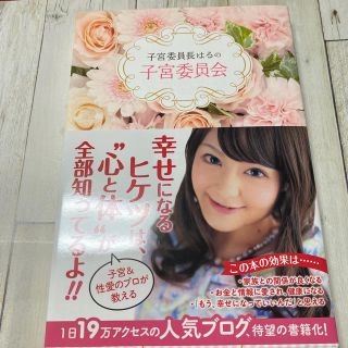 子宮委員長はるの子宮委員会(文学/小説)